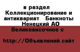  в раздел : Коллекционирование и антиквариат » Банкноты . Ненецкий АО,Великовисочное с.